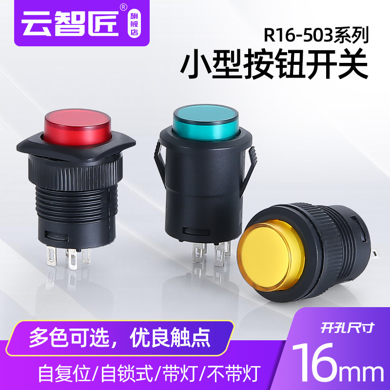 按键/按钮开关R16-503A 带灯 复位/自锁式 红色/绿色 四脚/2脚