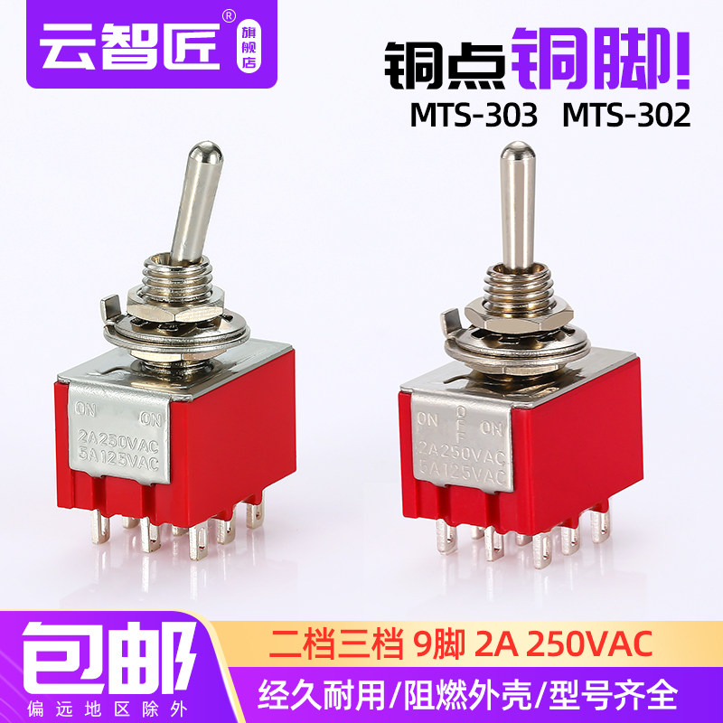 红色钮子开关MTS-302 摇臂开关 9脚2档 摇杆拨动开关微型电源开关