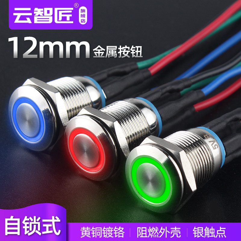 12mm金属按钮开关防水带灯环形自锁小型圆形启动停止按键