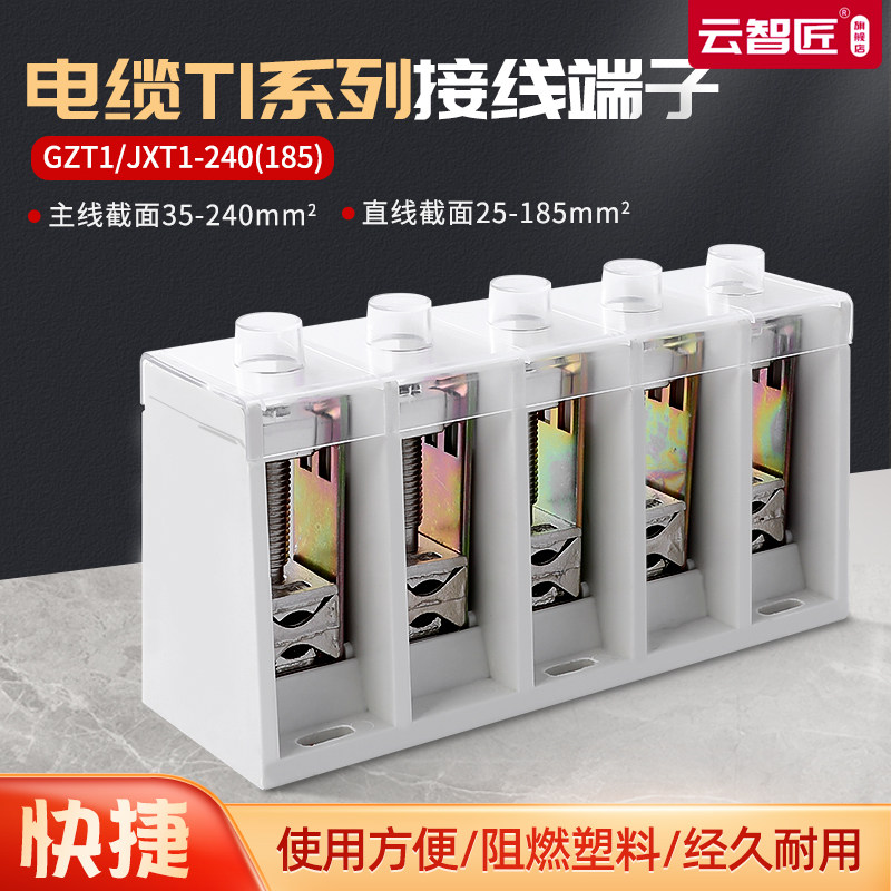 接线盒T接端子JXT1-240(185) 大电流主线35-240 分线25-185 T接箱