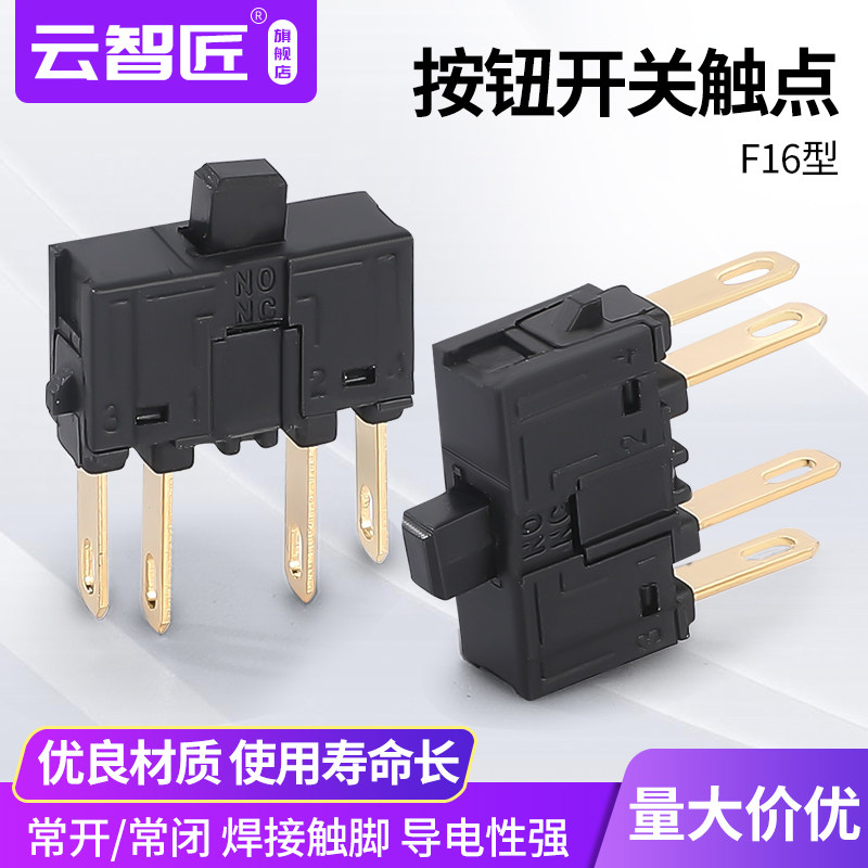 一佳F16款分体式按钮开关触点 银触点 一开一闭微动开关 开关下座