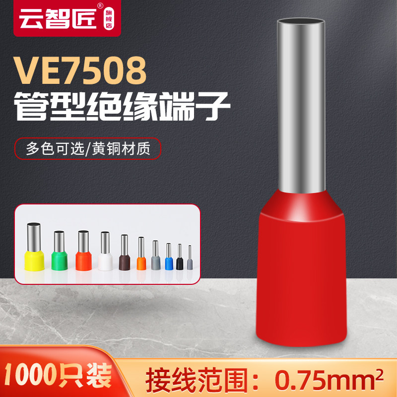 VE7508针形端子管型冷压线鼻子针型插针E管形预绝缘欧式接线端子