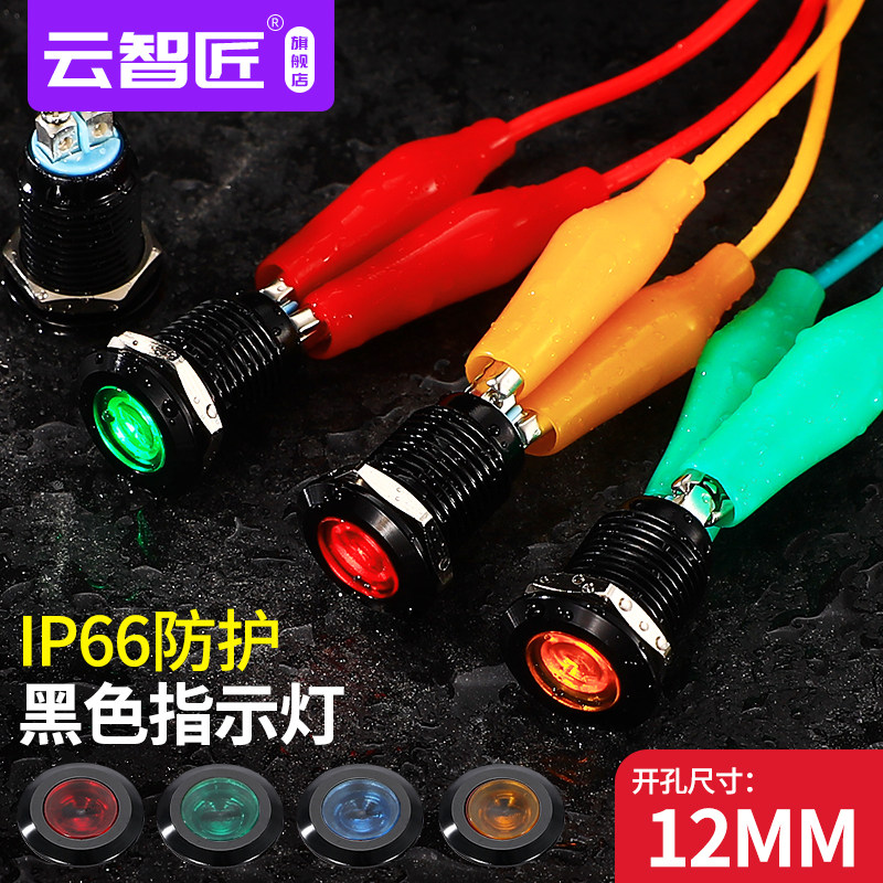 12mm金属指示灯LED灯光氧化黑色防水信号指示灯12V24V220V