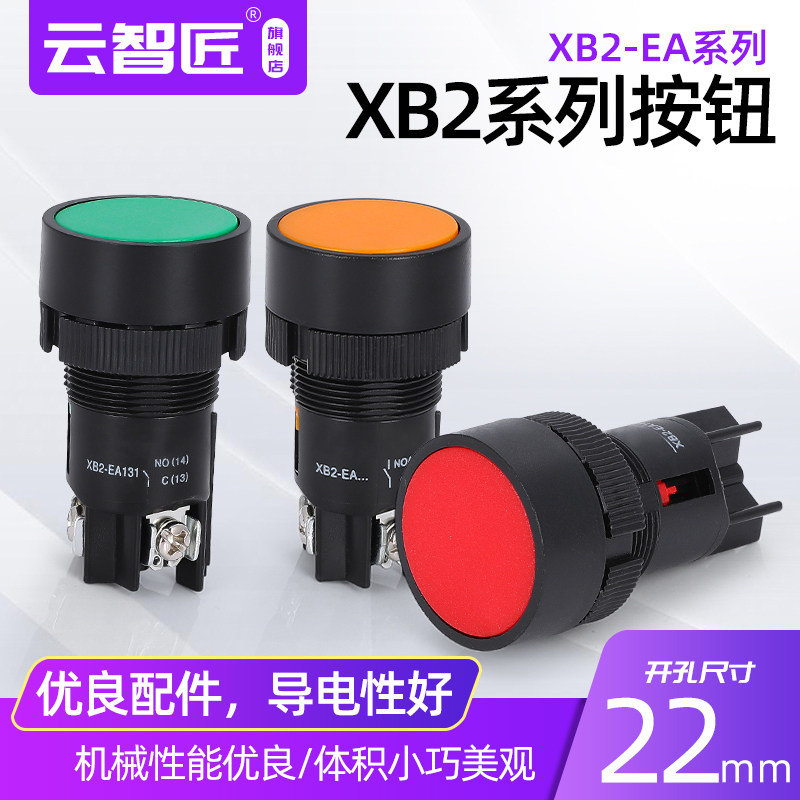 塑料拌料机配电箱按钮开关XB2-EA142，XB2-EA131按钮开关开孔22mm