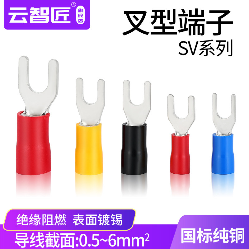 紫铜国标加厚SV1.25/2/3.5/5.5-3/4/5/6叉形U型接线绝缘冷压端子Y