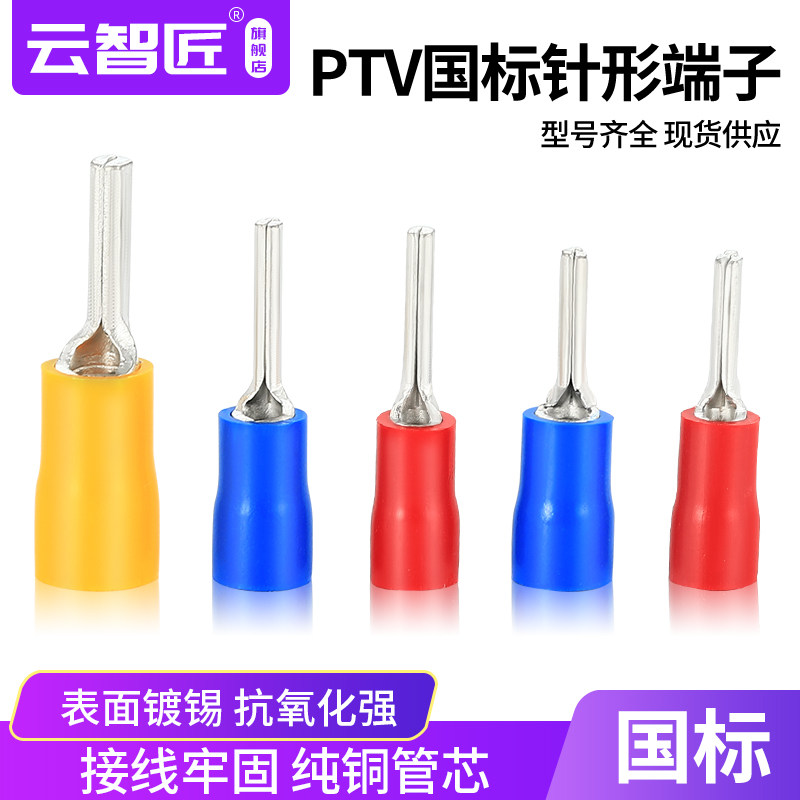 国标加厚针型PTV1.25/2/5.5-10/13/18针形预绝缘端头冷压接线端子