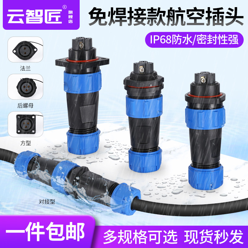 SP21免焊接螺丝接线接头防水连接器航空插头插座公母对接2-3-4芯
