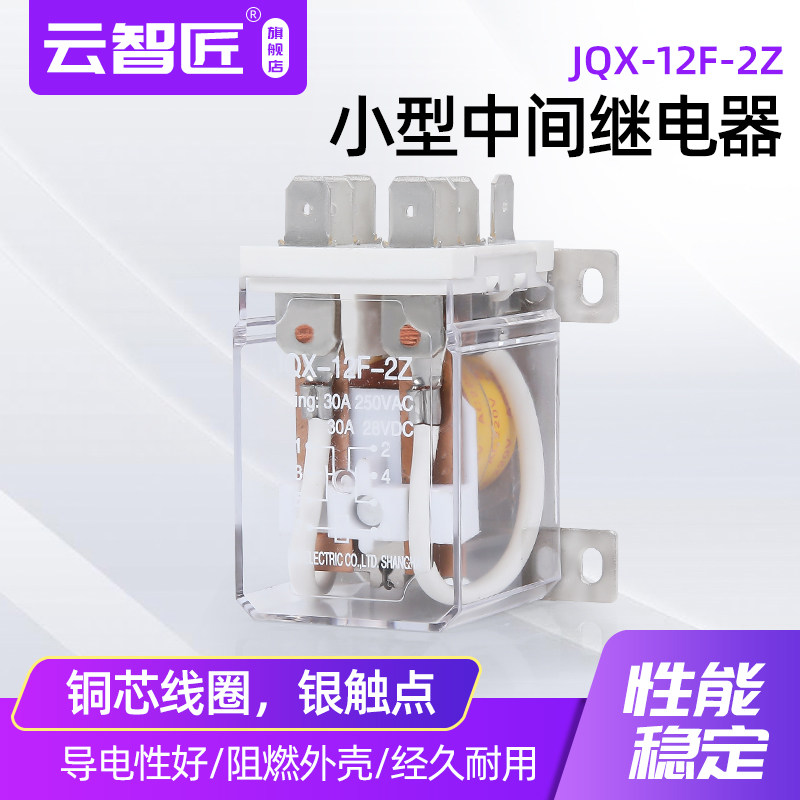 ?JQX-12F-2Z大功率大电流小型中间电磁继电器30A AC220V 二开二闭