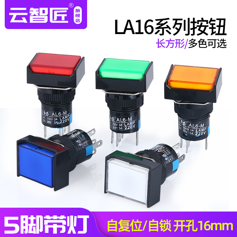 LA16J button switch with lamp self-reset self-locking rectangular button to start power button 220V 16MM