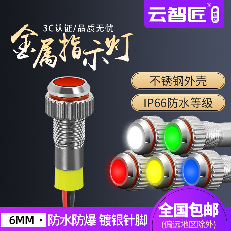 Yunzhi carpenter 6mm metal indicator light small LED diode signal light waterproof and dustproof belt line 12V24V220V