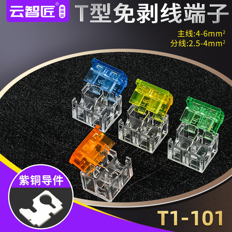 T型主分支电线连接器快速接线端子免破线接头分线器并线神器2只装