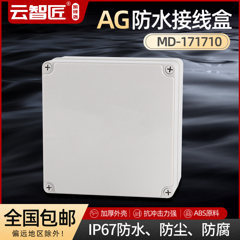 AG170*170*100 防水接线盒 ABS塑料盒 塑料壳 端子盒 电源盒 加厚