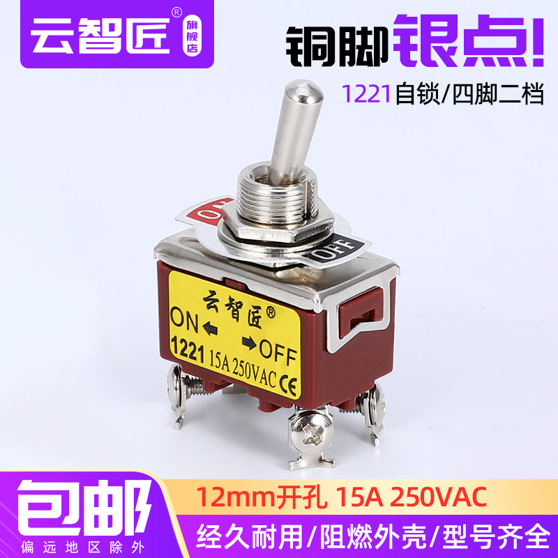 钮子开关摇臂扭子拨动开关E-TEN1221 4脚2档 自锁  螺丝脚 250V