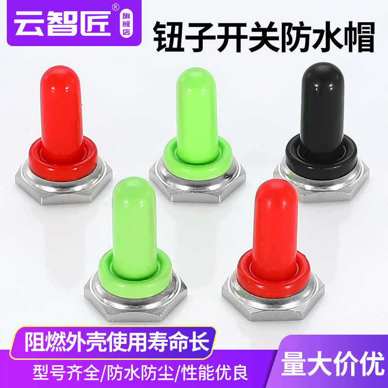 防水帽 12mm钮子开关配件 红绿黑色硅胶防水防尘摇臂开关防护帽