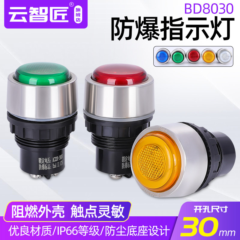 8030防爆信号灯 隔爆电源指示灯220V380V24V36V不锈钢红绿黄蓝