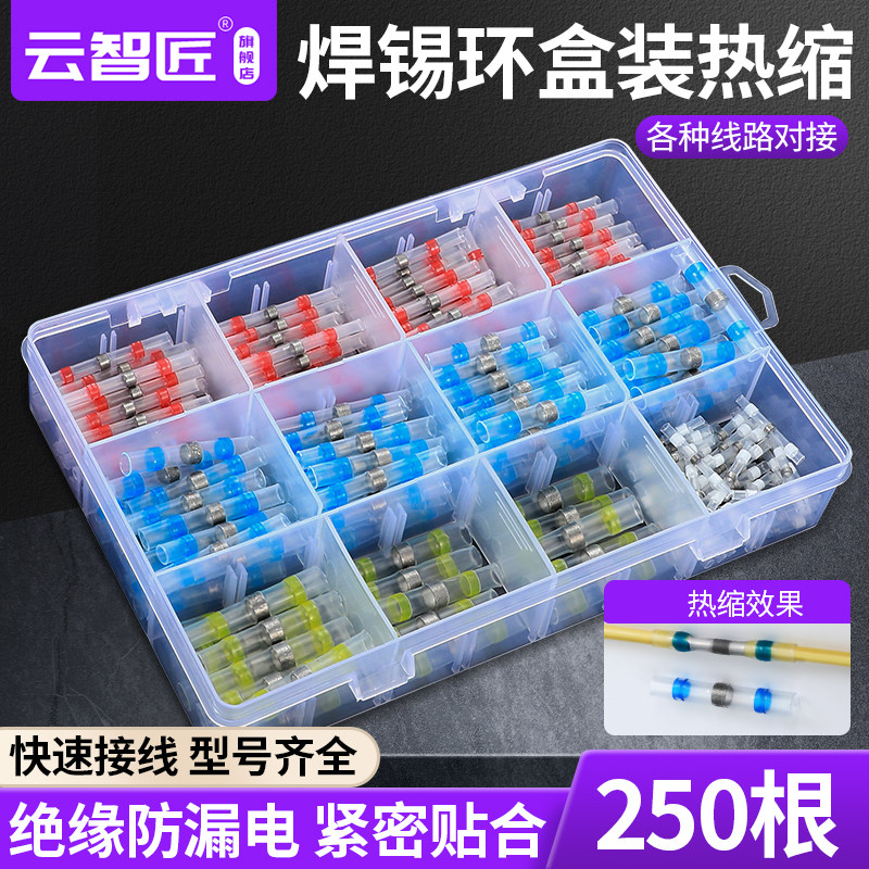热缩防水焊锡环250盒装热缩焊锡环中接管热缩密封端子套管