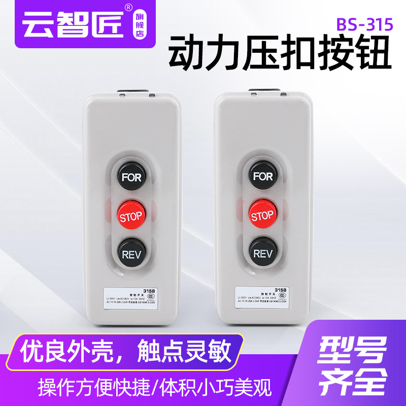 压扣开关 BS-315B 动力押扣倒顺停互锁按钮开关启动3P 380V 2.2KW