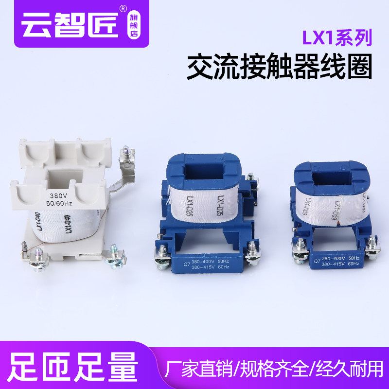 LX1-D/CJX2-09 12 18 25 32 40 65 80 95 交流接触器线圈 纯铜