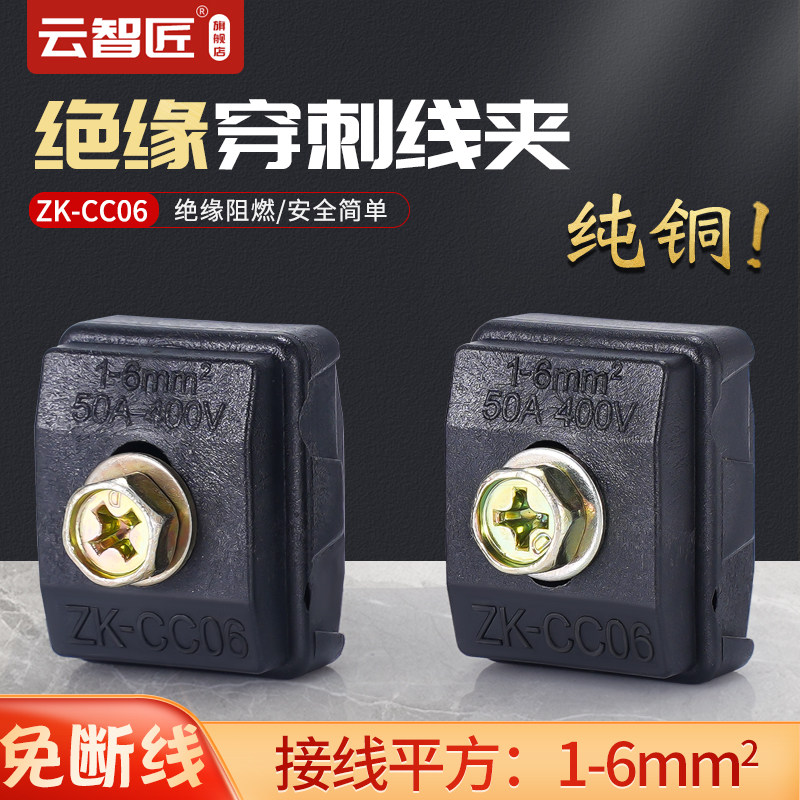 ZK-CC06绝缘穿刺线夹免破线T型接线端子分流器分支线夹0.75-6平方