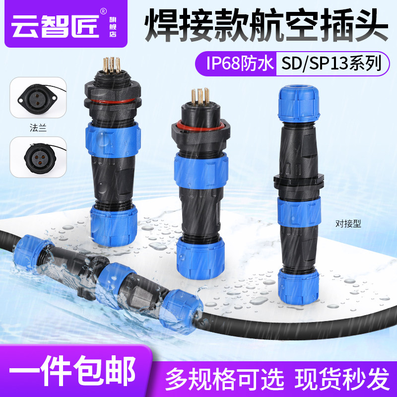 防水连接器焊接航空插头插座公母SD/SP13系列-2-3-4-5-6-9芯IP68