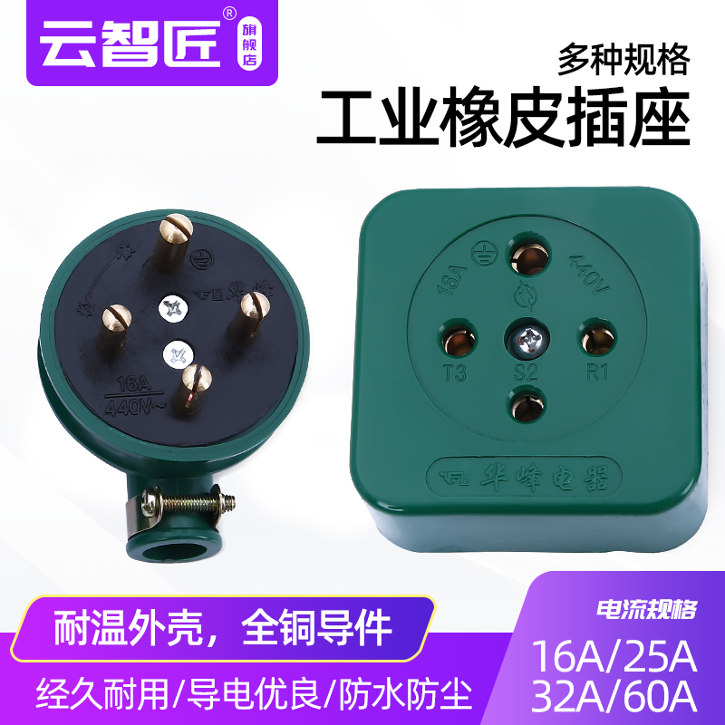 华峰工业橡皮防水摔不烂三相四线孔圆插头插座16A25A32A60A 440V