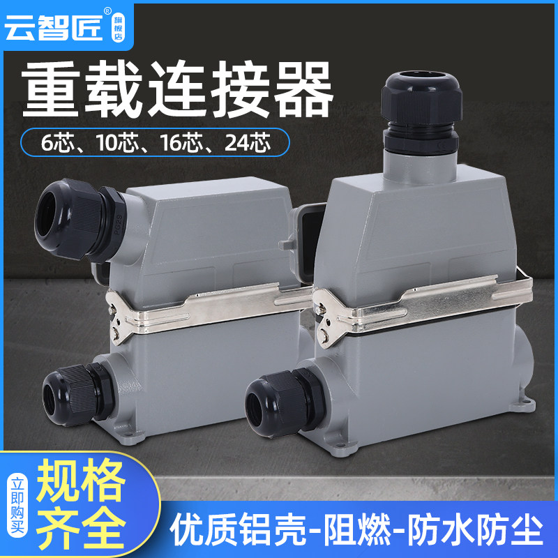 重载连接器16芯16A侧出顶出高底座带盖HE-016-5矩形工业航空插头