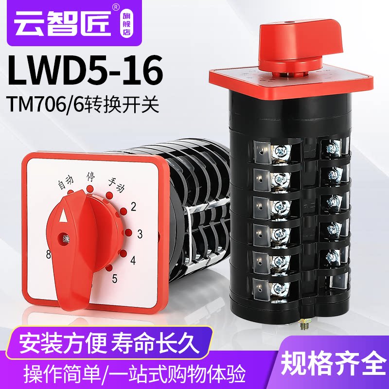 LW5D-16/6 TM706万能转换开关 电源转换 组合开关10档6节电容柜