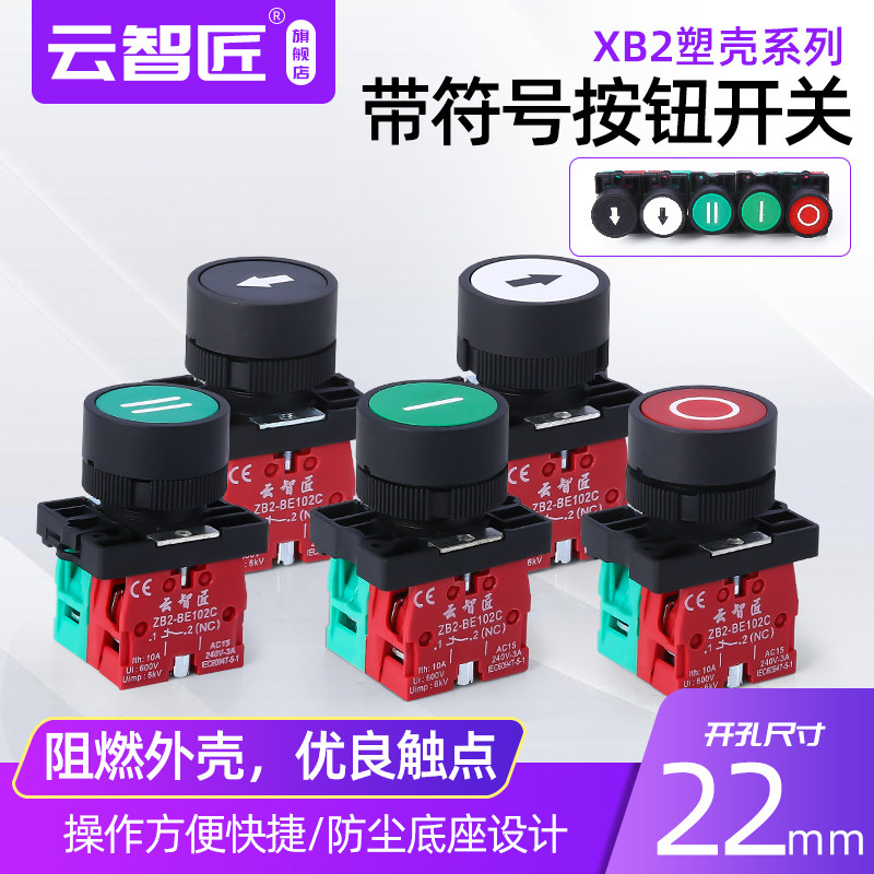 按钮开关自复位 22mm 带箭头符号 启动停止钮 HB2 点动开关平头钮