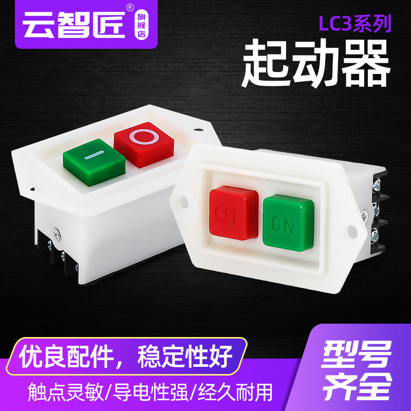 LC3-5/LC3-10按钮开关220/380V台钻钻床砂轮机切割绞肉机开关