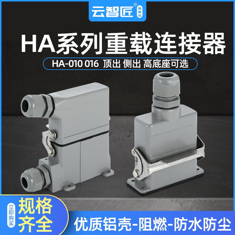 HA16芯航空插头插座重载连接器 HA系列矩形插头型号