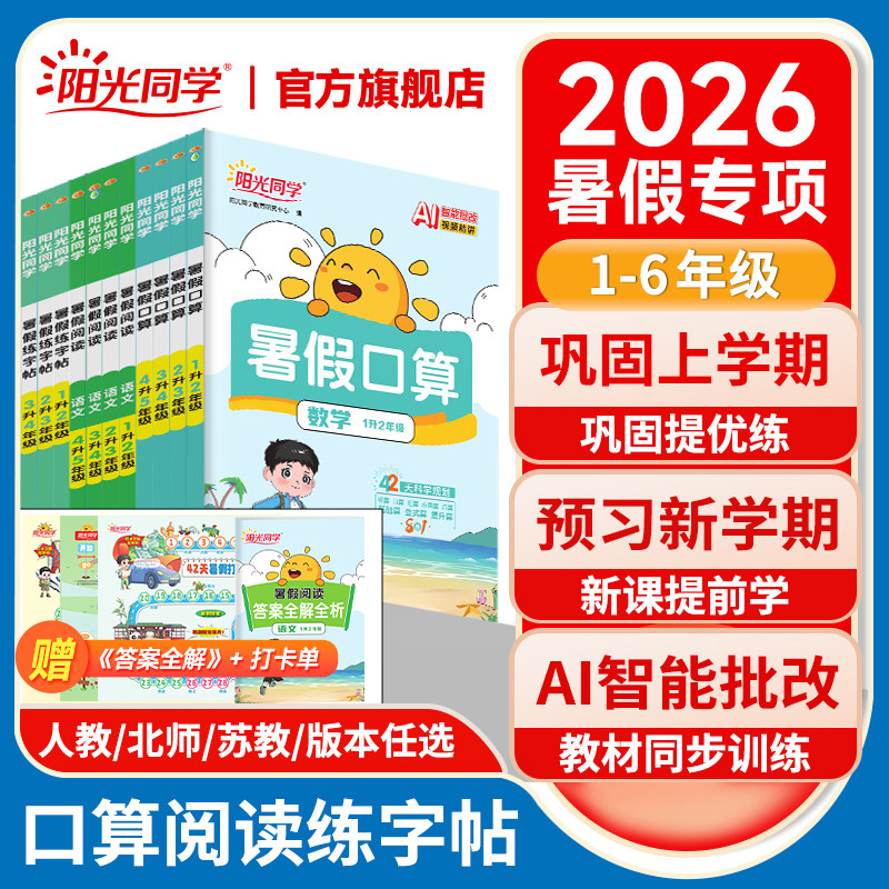 【暑假专项全套】阳光同学2026秋季暑假专项口算阅读练字帖一升二升三升四升五升六年级上下册衔接暑假作业训练习题