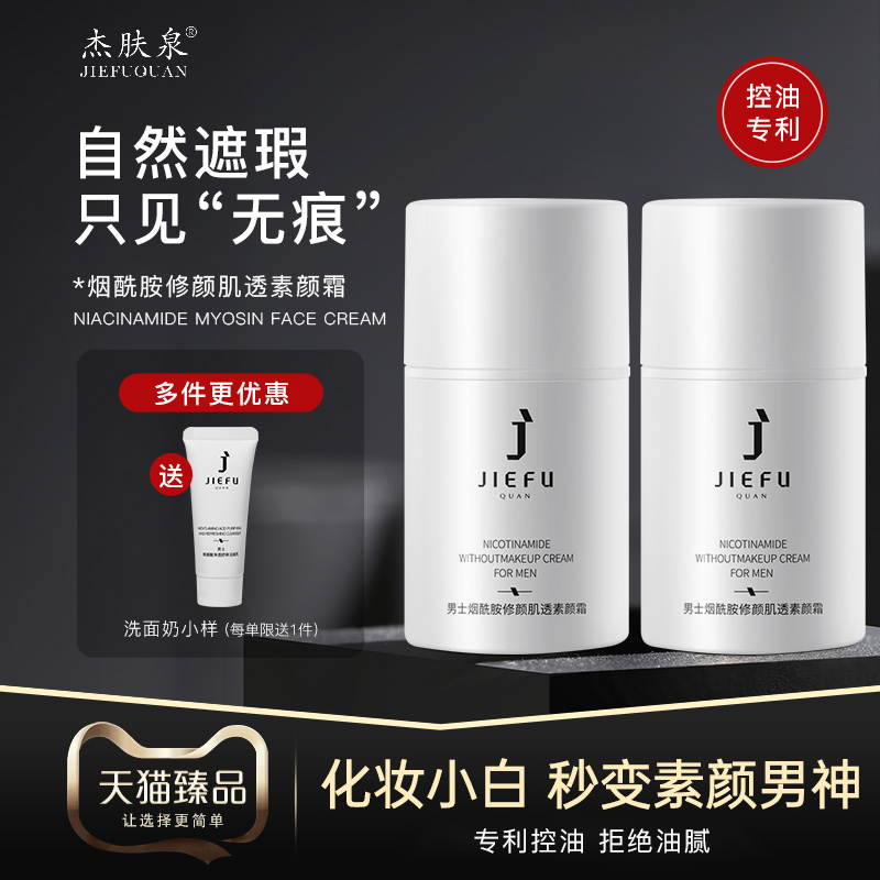 Jie Skin Spring Men's Plain Face Cream Lazy Man Plain Face Cream Nude Makeup Natural Concealer Concealer Printing Autumn Winter Cleansing Fufu