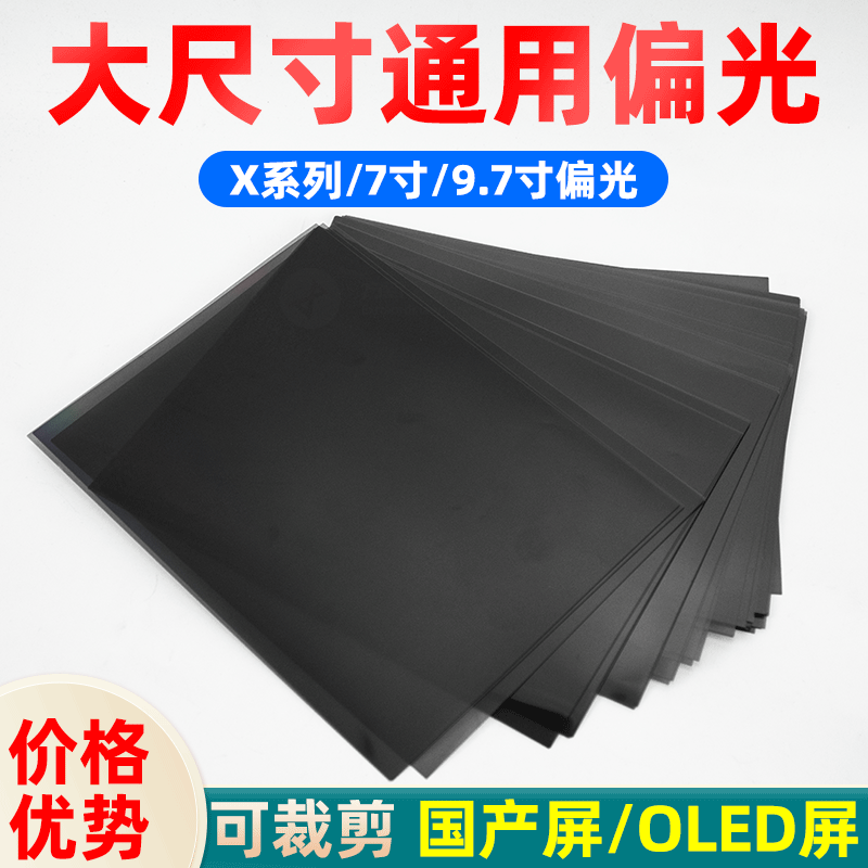 Mobile screen polarizer common large size can be cut 7 inch 9 7 inch polarization film X series oled light
