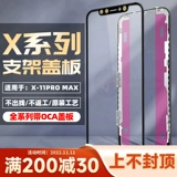 Применимо Apple X с OCA Cover XS Max Cracket XR 11 Integrated Cover 11 Pro Max