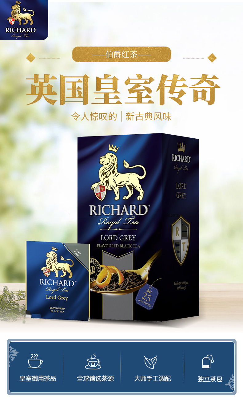 瑞查得RICHARD伯爵红茶