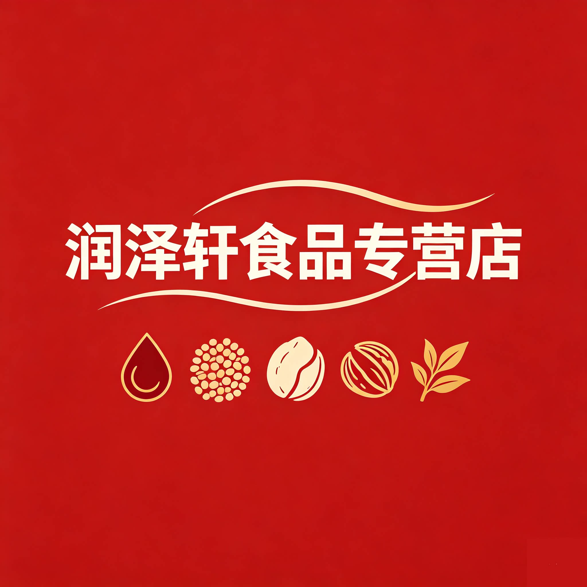 润泽轩食品专营店的LOGO