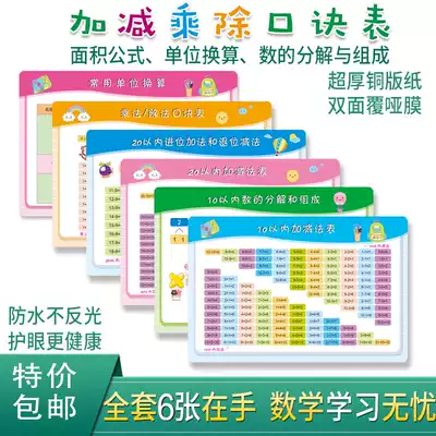 Addition primary school students enlightenment children's full set of one-year 99 multiplication learning subtraction level mathematics formula table wall chart