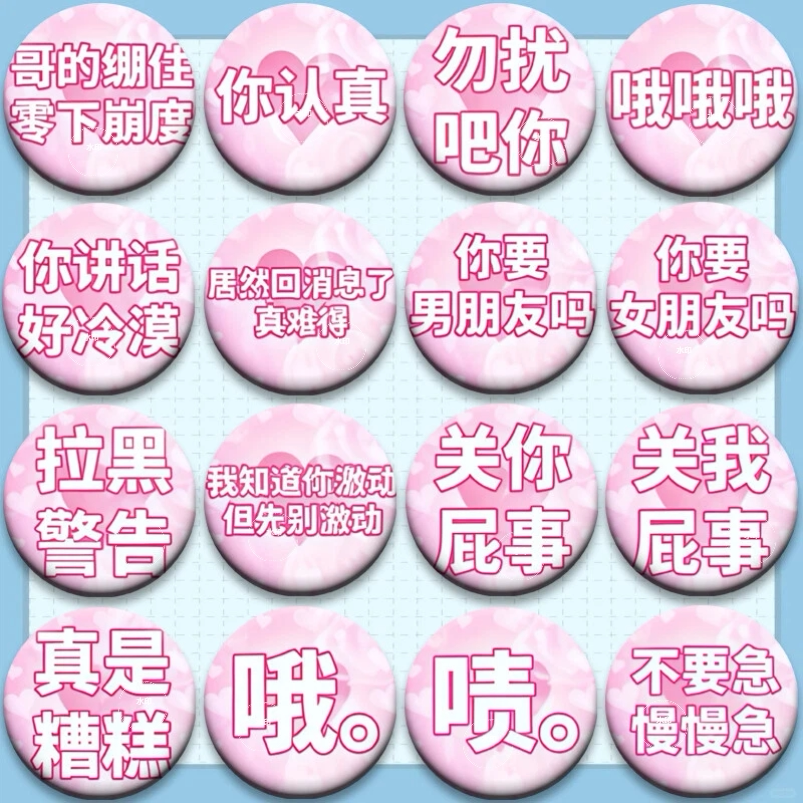 抽象文字搞怪周边吧唧徽章生日礼物胸针谷子物料马口铁58mm书包