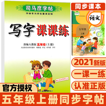 The fifth grade of primary school practice copybooks the fifth grade the first volume of Chinese copybooks Sima Yan writing lessons the fifth grade the first volume the synchronization of the Copybook the fifth grade.