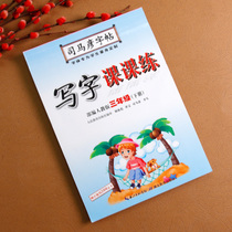 Third grade practicing copybook Sima Yan Peoples Education Edition third grade second volume Chinese synchronous copybook writing class class practice third grade second volume copybook practice copybook English third grade second volume