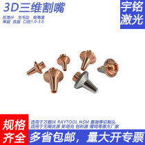 3D 3D laser cutting machine head nozzle copper nozzle M6M8 innovation and technology source Wanshun Xing Jiaqiang Stark pipe cutting machine