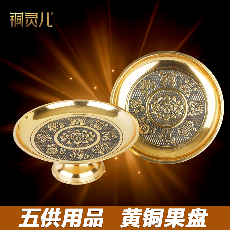 For the Buddha, pure copper household offering alloy Tribute Plate for Buddha fruit plate Buddha fruit plate Buddha supplies God of Wealth fruit plate Tribute Plate