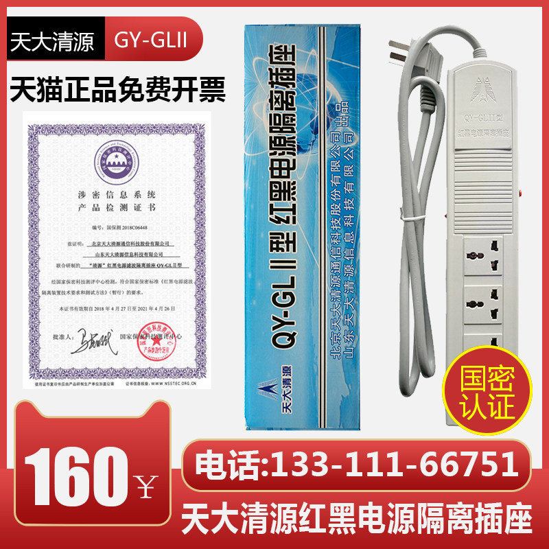 Tiandaqing Source Red Black Power Isolation Outlet QY-GLII Anti-electromagnetic leakage Confidential plug-in-line Confidential Detection Certification