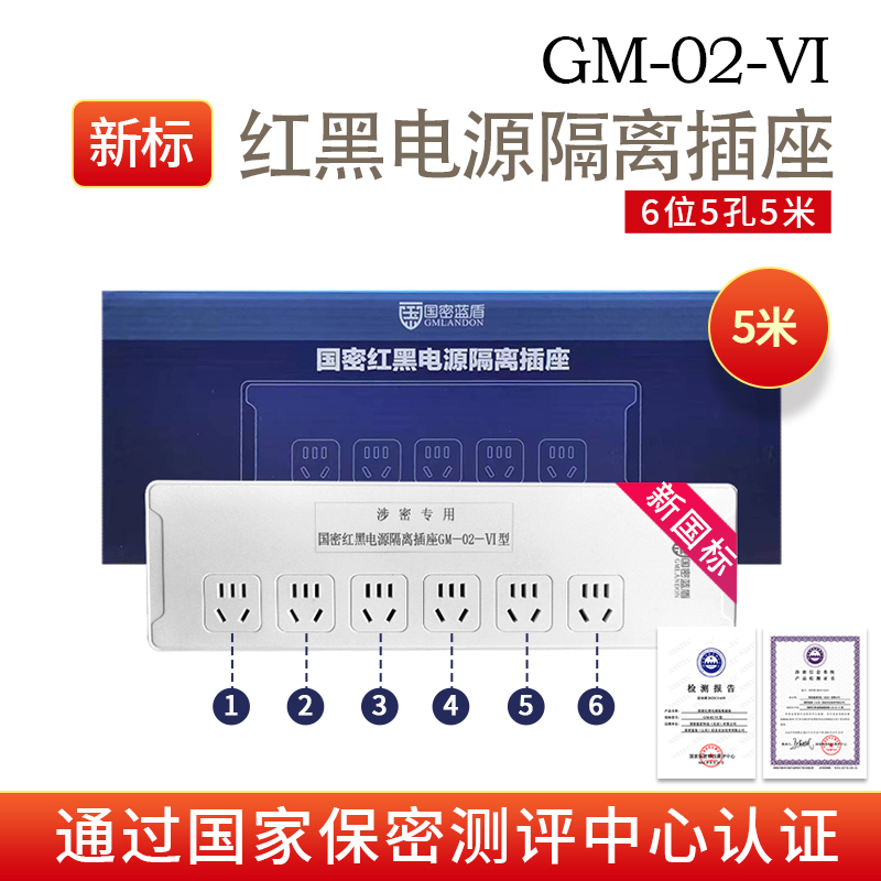 New National Standard National Standard Blue Shield GM-02-VI Red Black Power Filter Isolation Socket Confidential Insertion protection information leakage of six 5-meter line length-Taobao