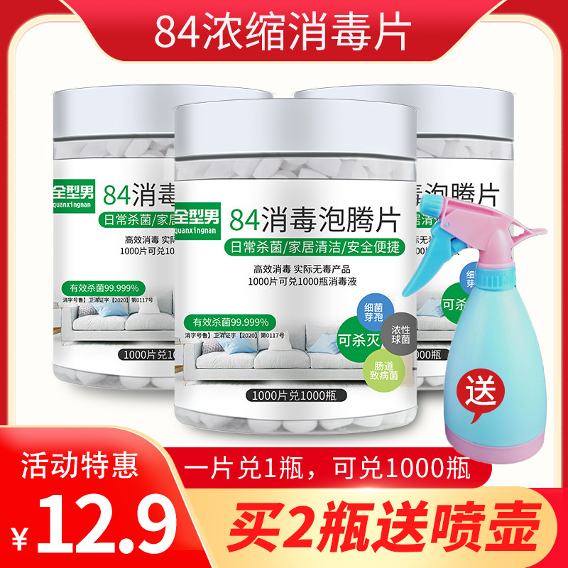 84 disinfectant 1000 tablets household chlorine-containing effervescent tablets medical disinfection sterilization school kindergarten floor clothing