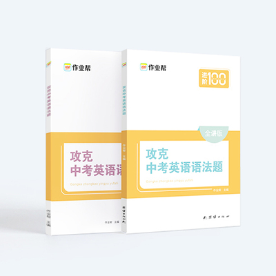 2020版作业帮攻克中考英语语法题