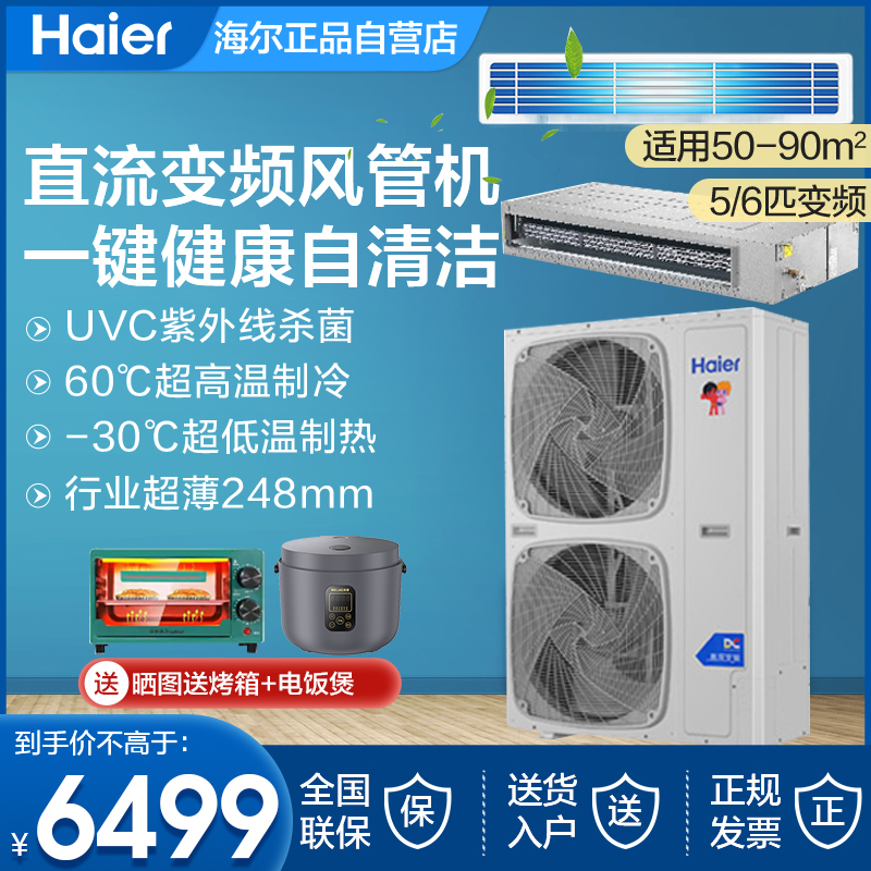 Haier Central Air Conditioner Commercial Ultra-Thin Large 5 Hp 6 Hp 6P Ducted Unit One-To-One Cooling and Heating Inverter Air Conditioner High Power Haier Central Air Conditioner Commercial Ultra-Thin Large 5 Hp 6 Hp 6P Ducted Unit One-To-One Cooling and Heating Inverter Air Conditioner High Power