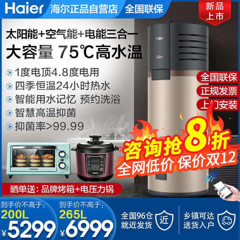 Haier home space energy water heater solar air energy electric heating integrated 200 liters 265L collector plate 210
