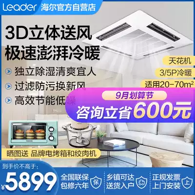 Haier ceiling embedded air conditioner commercial central air conditioner ceiling embedded suspension ceiling machine large 5p horse 3p cooling and heating commander Tianjing machine