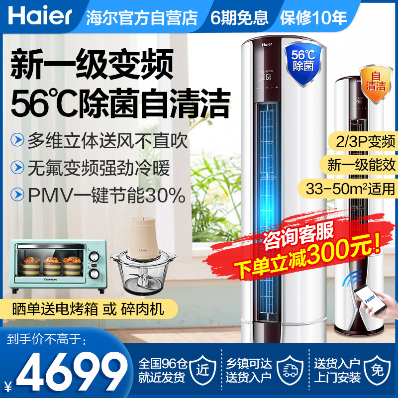 Haier air conditioning vertical living room home large 3 horse 2 horse 3P new first class energy efficiency 2P frequency conversion eds cooling and heating cabinet machine GCB
